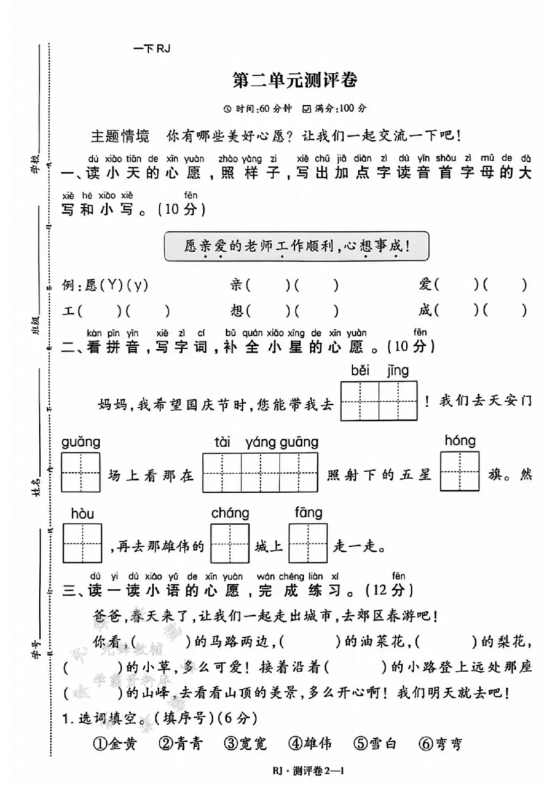 《25春一下语文全册单元测评卷SY_1年级下册同步教辅_1下-语文_一下语文-单元+期中+期末卷_一下语文-单元卷》第5页预览