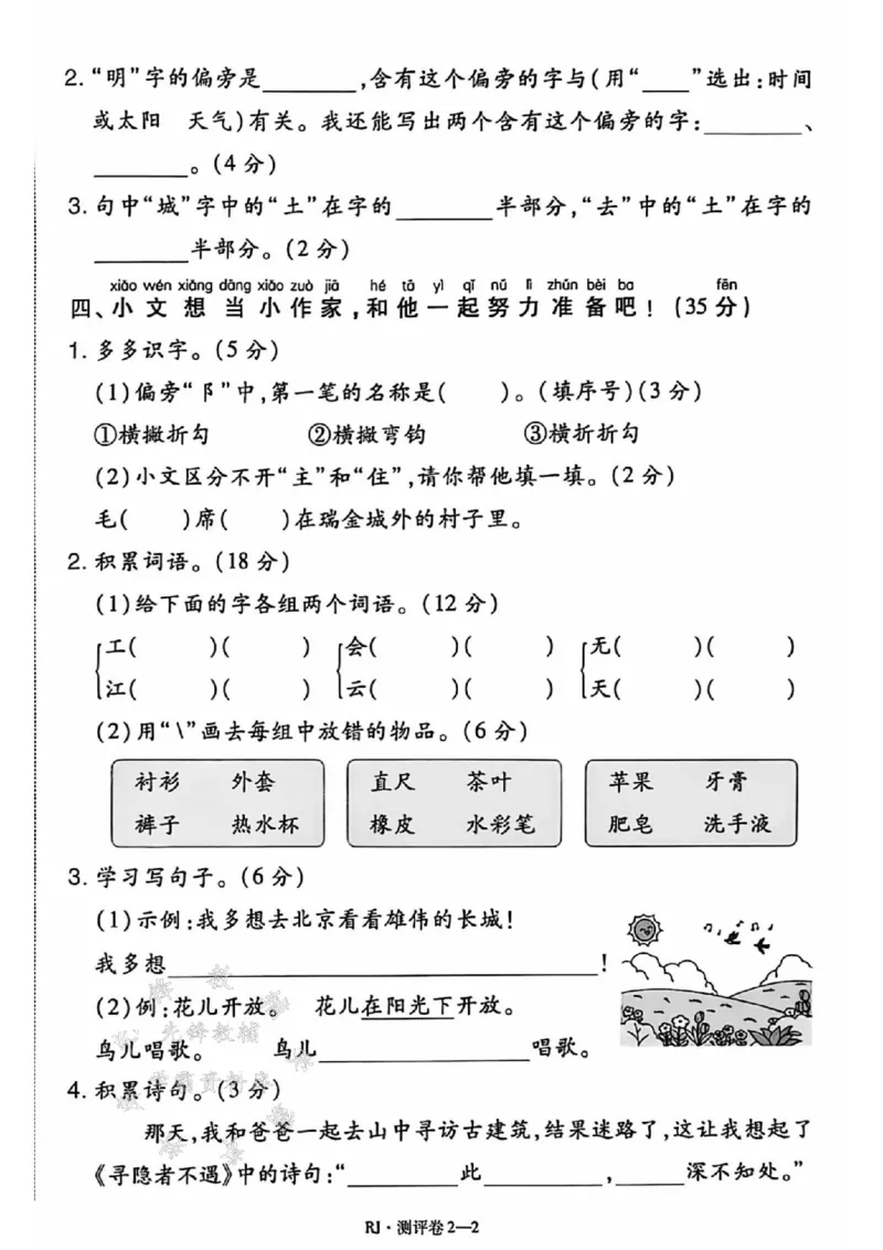 《25春一下语文全册单元测评卷SY_1年级下册同步教辅_1下-语文_一下语文-单元+期中+期末卷_一下语文-单元卷》第6页预览