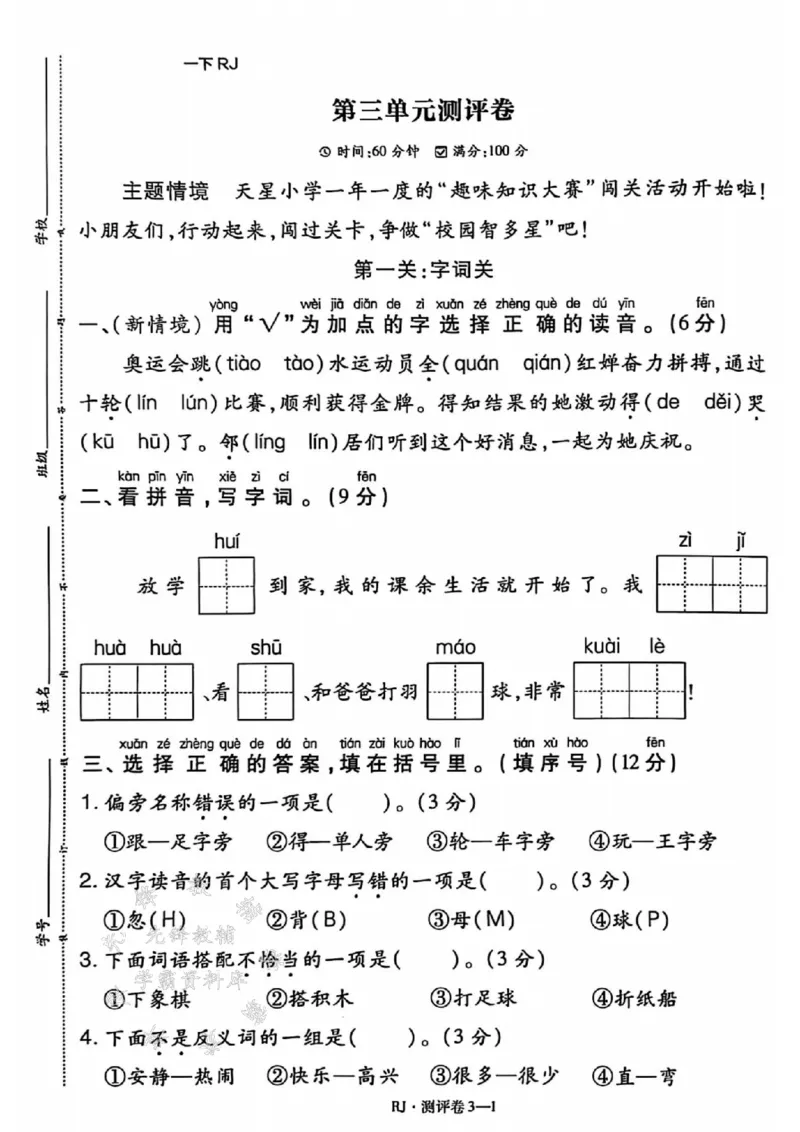《25春一下语文全册单元测评卷SY_1年级下册同步教辅_1下-语文_一下语文-单元+期中+期末卷_一下语文-单元卷》第9页预览