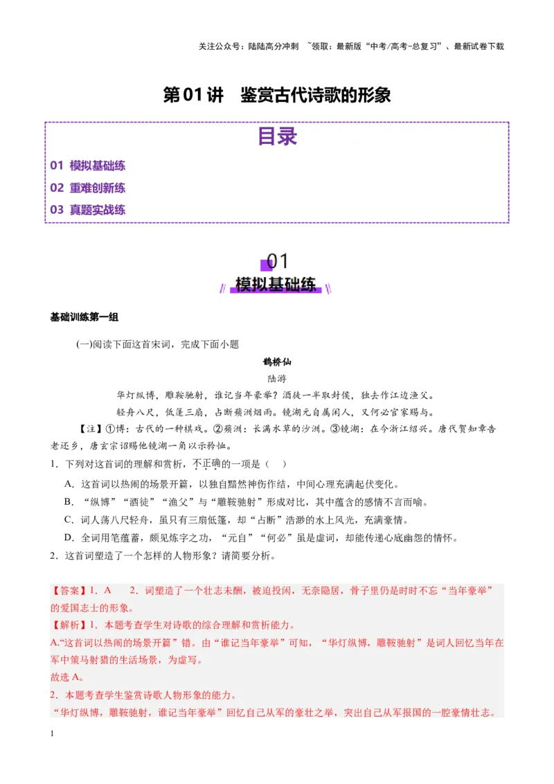 《第01讲鉴赏古代诗歌的形象（练习）（教师版）_一轮复习_2025年_2025年高考语文一轮复习讲义+练习+课件（新教材新高考）_古代诗歌鉴赏》第1页预览