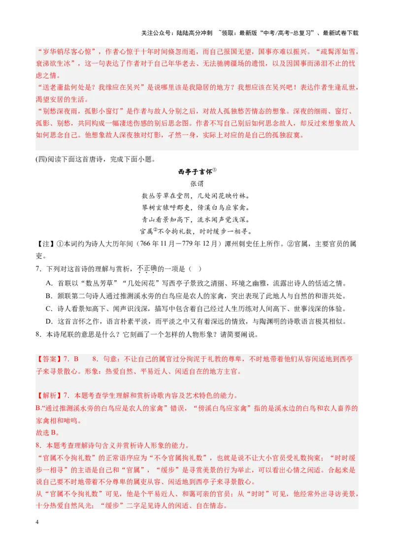 《第01讲鉴赏古代诗歌的形象（练习）（教师版）_一轮复习_2025年_2025年高考语文一轮复习讲义+练习+课件（新教材新高考）_古代诗歌鉴赏》第4页预览