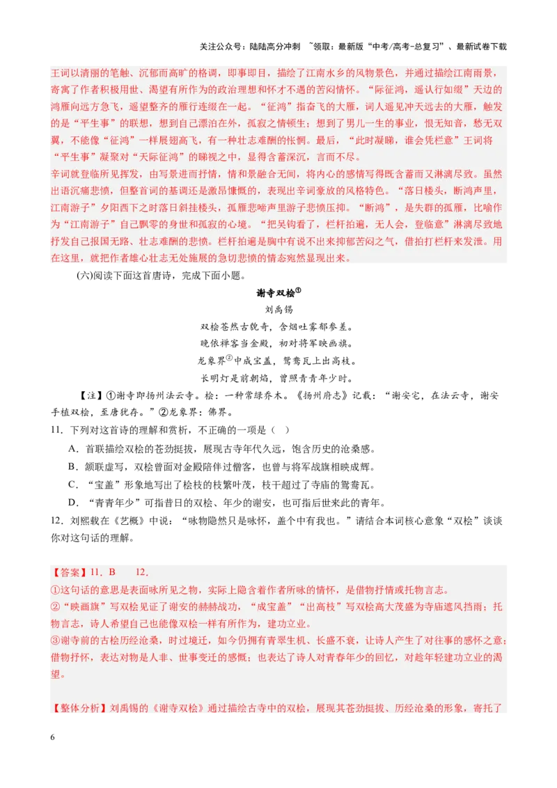 《第01讲鉴赏古代诗歌的形象（练习）（教师版）_一轮复习_2025年_2025年高考语文一轮复习讲义+练习+课件（新教材新高考）_古代诗歌鉴赏》第6页预览