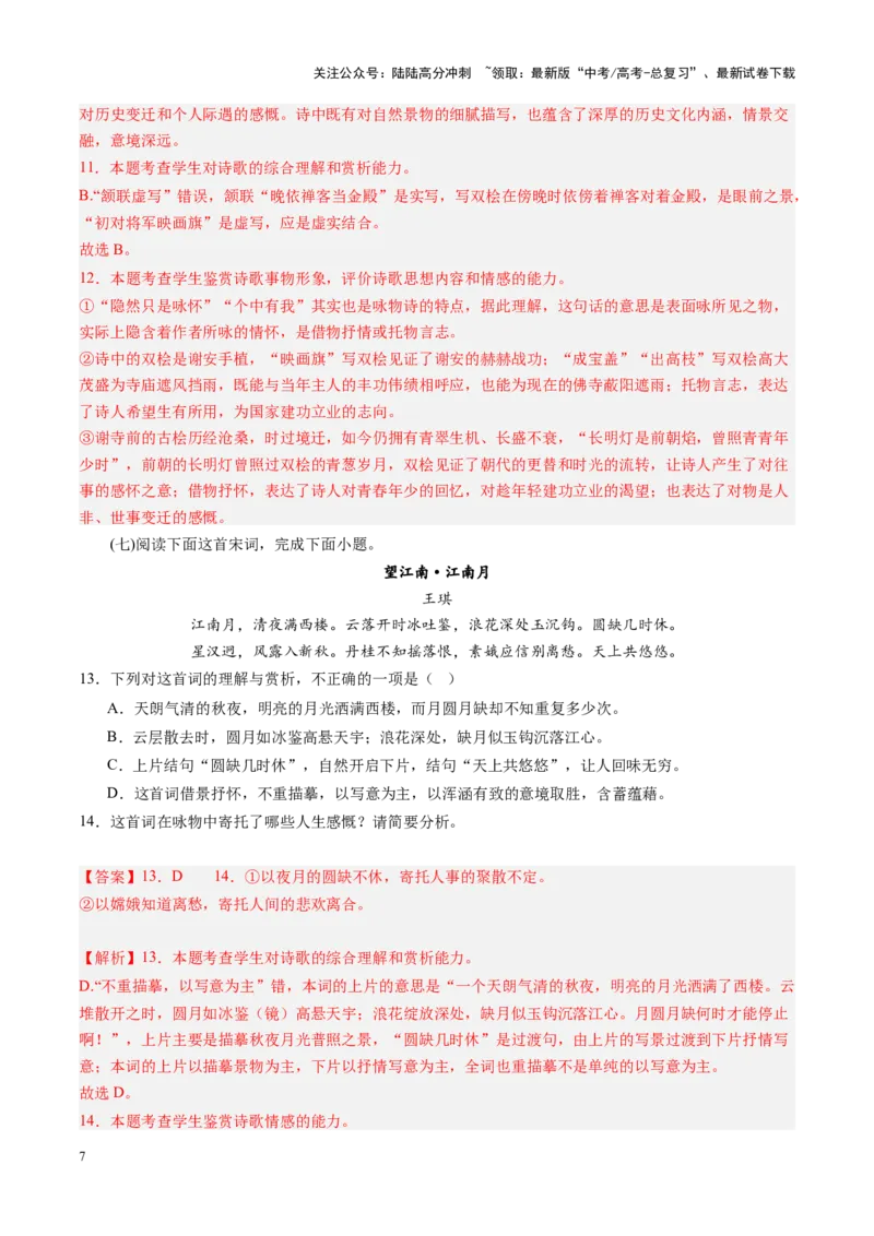 《第01讲鉴赏古代诗歌的形象（练习）（教师版）_一轮复习_2025年_2025年高考语文一轮复习讲义+练习+课件（新教材新高考）_古代诗歌鉴赏》第7页预览