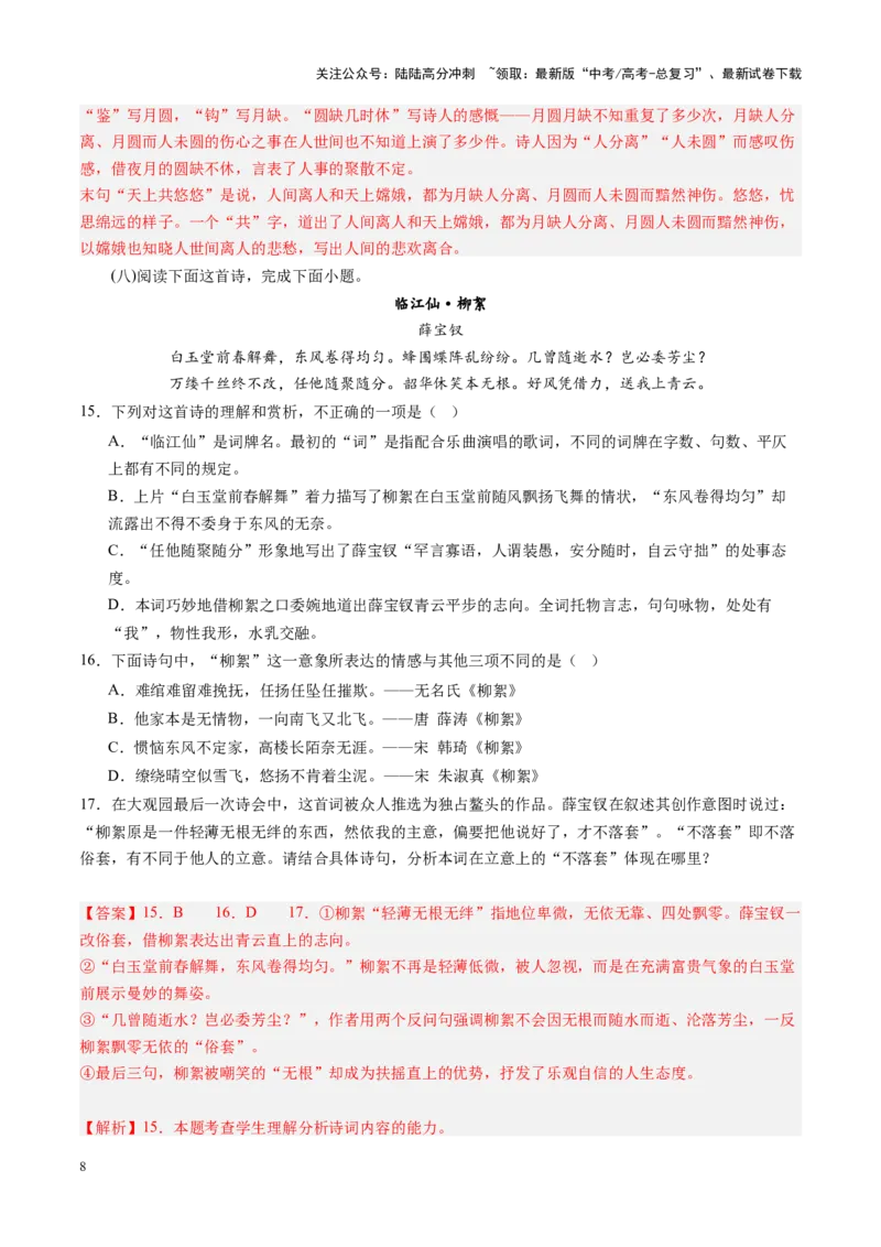 《第01讲鉴赏古代诗歌的形象（练习）（教师版）_一轮复习_2025年_2025年高考语文一轮复习讲义+练习+课件（新教材新高考）_古代诗歌鉴赏》第8页预览