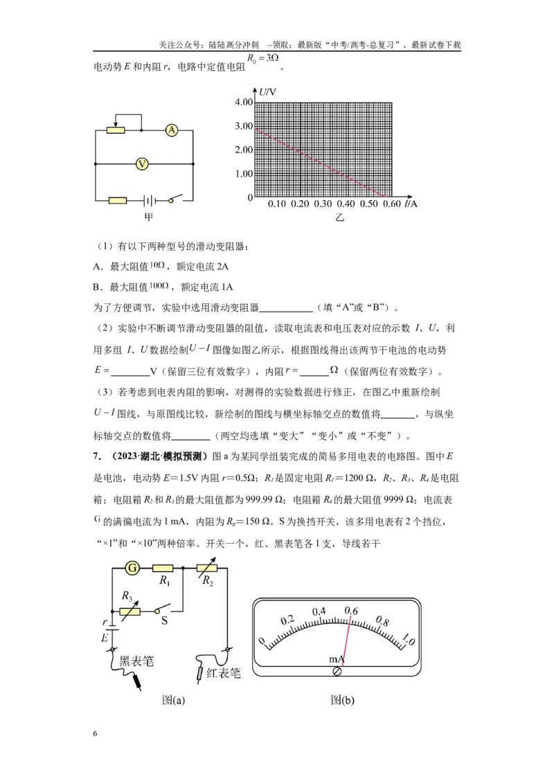 《专题05电学实验大题综合-（新高考湖北专用）学生版_04-物理-高考总复习_专项复习_2024年_2024年高考物理冲刺双一流之大题必刷满分冲刺多地区_资料》第6页预览