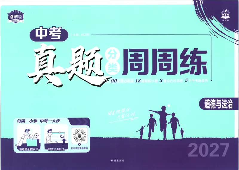 《试卷_2027版初中《必刷题》真题分类周周练（道法）》第1页预览