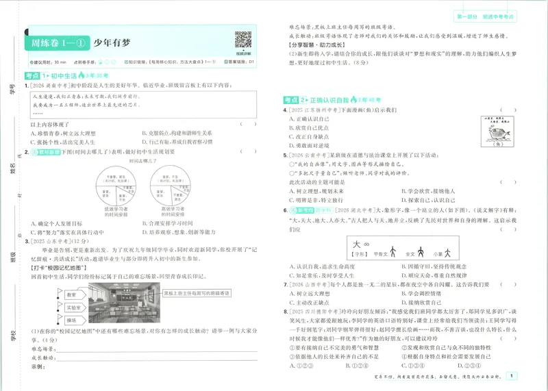 《试卷_2027版初中《必刷题》真题分类周周练（道法）》第10页预览