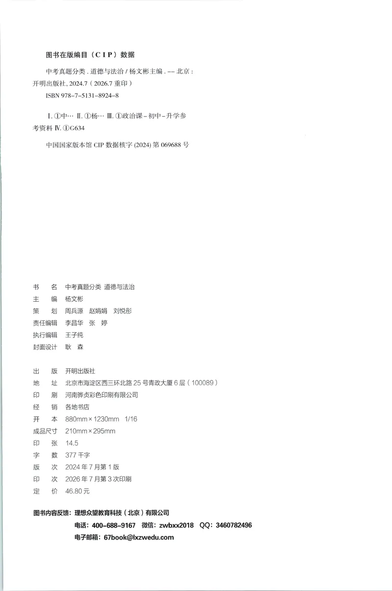 《试卷_2027版初中《必刷题》真题分类周周练（道法）》第2页预览