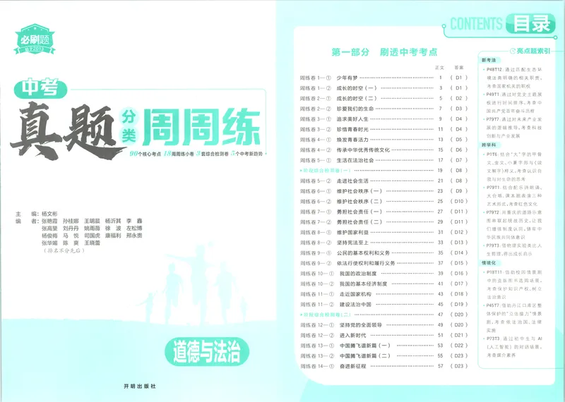《试卷_2027版初中《必刷题》真题分类周周练（道法）》第8页预览