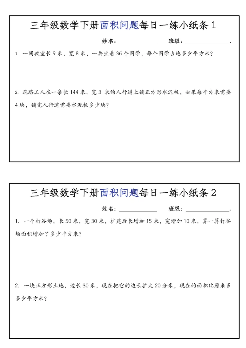 《《三年级数学下册面积问题每日一练小纸条》人教版-高清无水印完整版本_三年级》第1页预览