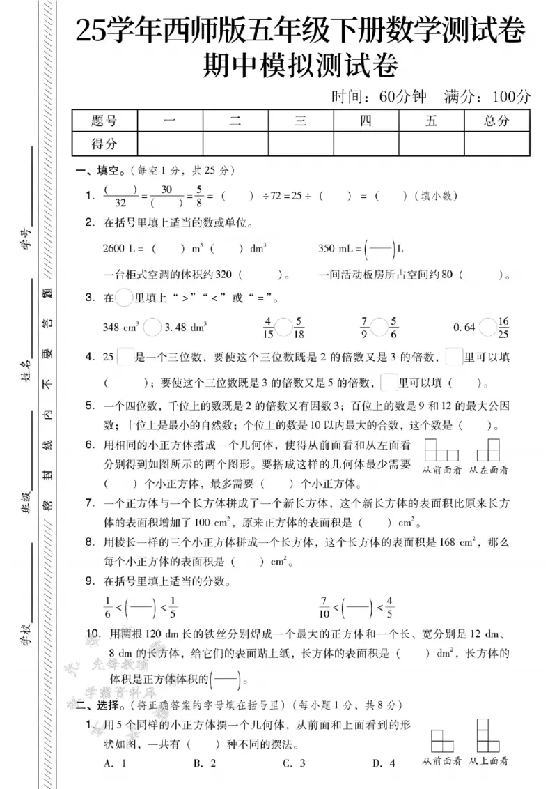 《25学年西师版五下数学期中模拟测试卷SY_5年级下册同步教辅_5下数学_五下数学西师版试卷》第1页预览