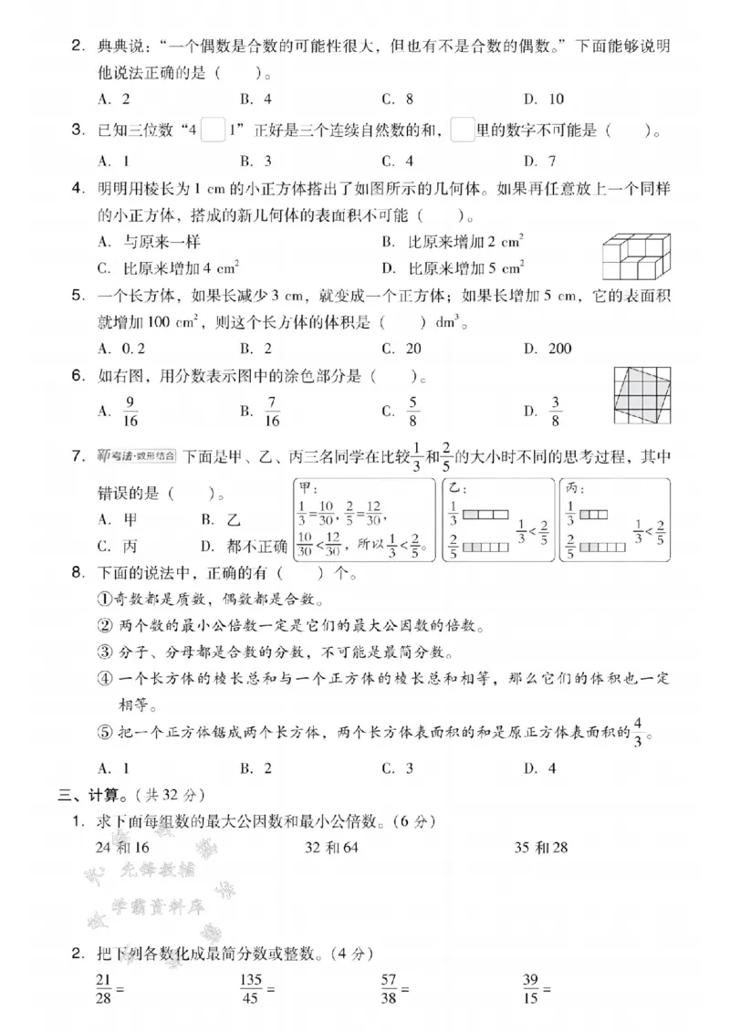 《25学年西师版五下数学期中模拟测试卷SY_5年级下册同步教辅_5下数学_五下数学西师版试卷》第2页预览