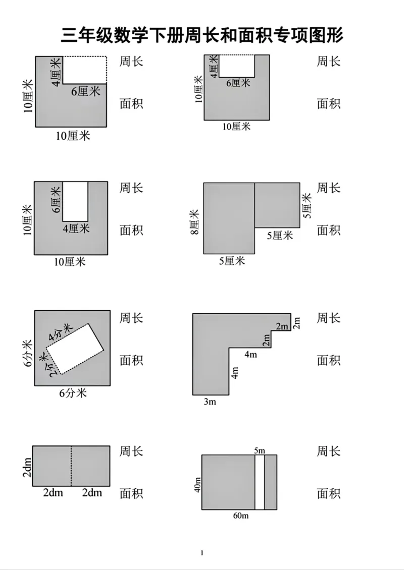 《三下数学周长和面积专项-高清无水印完整版本_三年级》第1页预览
