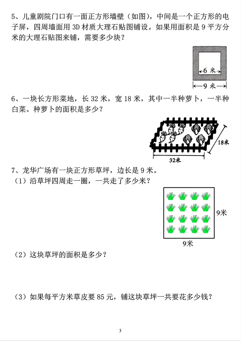 《三下数学周长和面积专项-高清无水印完整版本_三年级》第3页预览