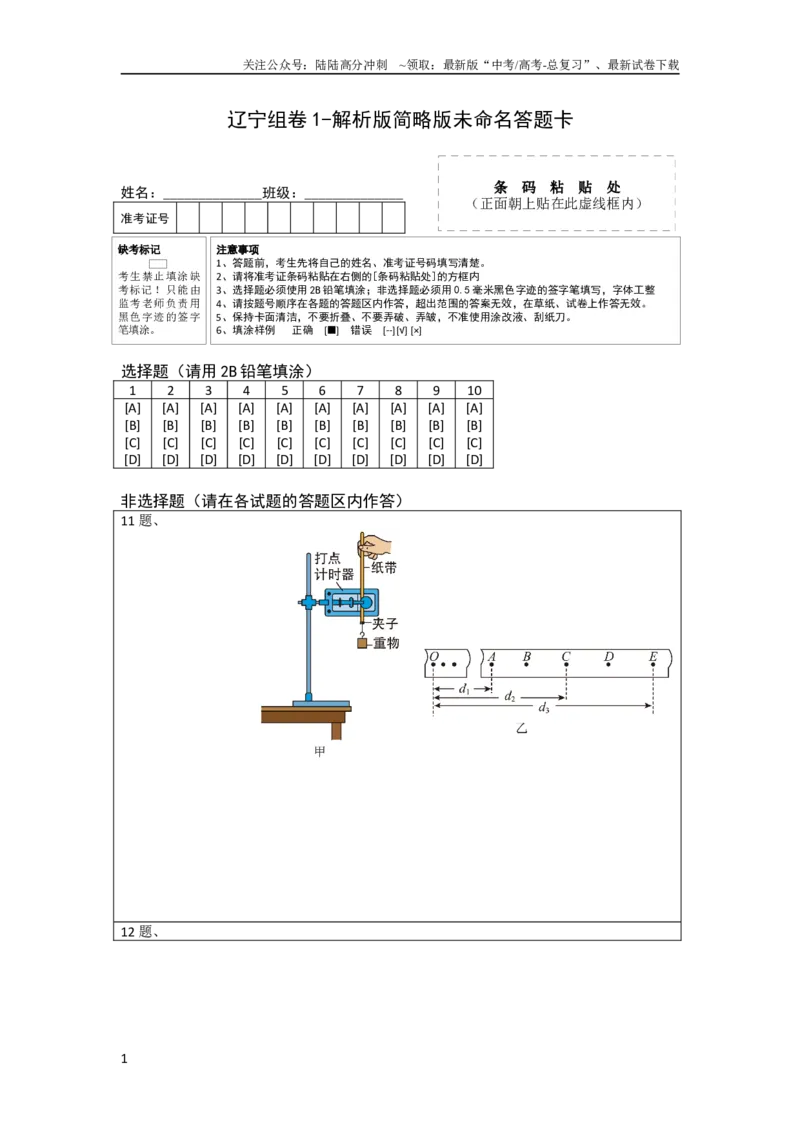 《2023年高考押题预测卷01（辽宁卷）-物理（答题卡）_04-物理-高考总复习_专项复习_2024年_2023年高考押题预测卷01物理》第1页预览