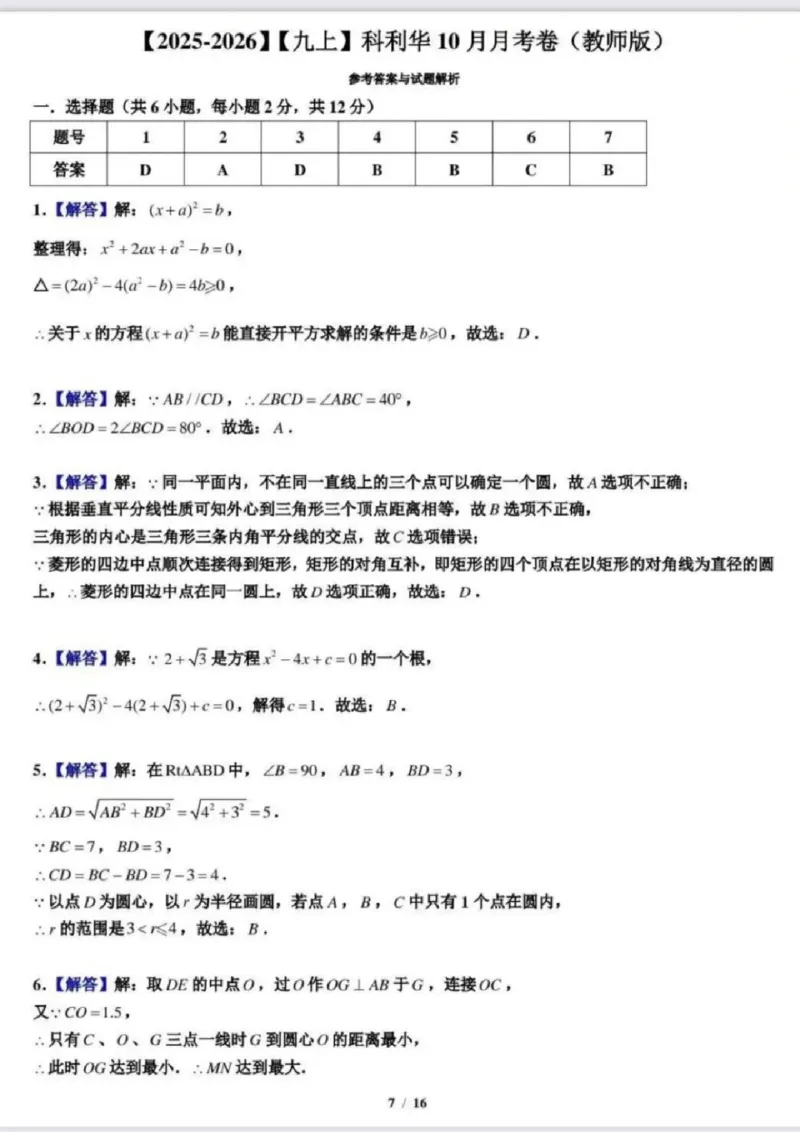 《科利华中学九上数学答案_江苏省南京市2025-2026学年7-9年级上学期10月第一次月考试卷（全科合集）》第1页预览