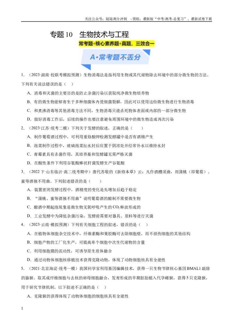 《专题10生物技术与工程（分层练）（原卷版）_06-生物-高考总复习_二轮复习_2024年_2024年高考生物二轮复习高频考点追踪与预测（新高考专用）_分层练》第1页预览