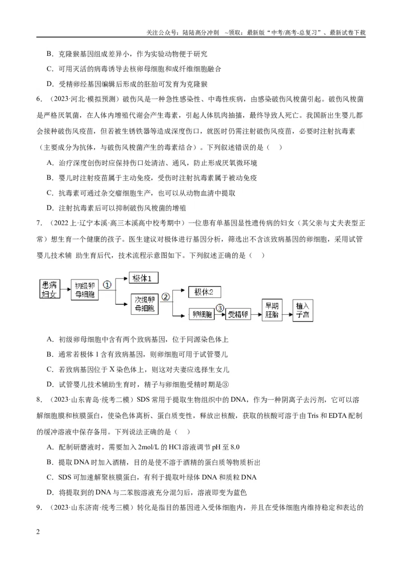 《专题10生物技术与工程（分层练）（原卷版）_06-生物-高考总复习_二轮复习_2024年_2024年高考生物二轮复习高频考点追踪与预测（新高考专用）_分层练》第2页预览