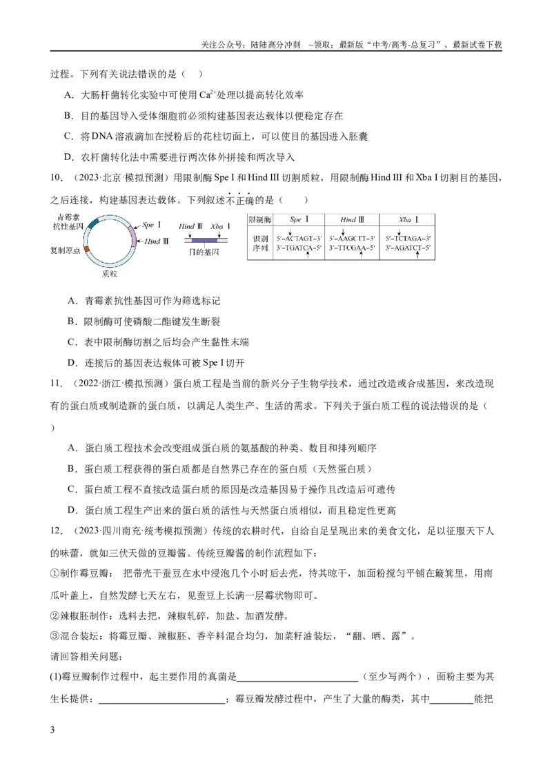 《专题10生物技术与工程（分层练）（原卷版）_06-生物-高考总复习_二轮复习_2024年_2024年高考生物二轮复习高频考点追踪与预测（新高考专用）_分层练》第3页预览