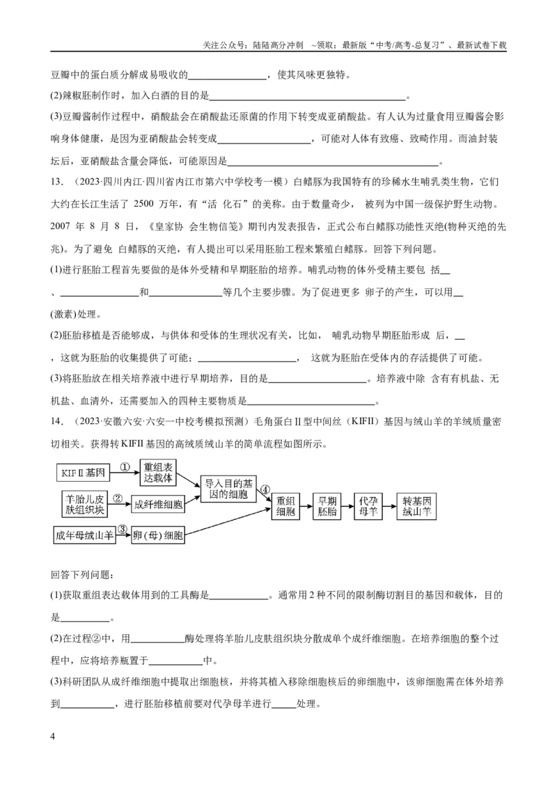 《专题10生物技术与工程（分层练）（原卷版）_06-生物-高考总复习_二轮复习_2024年_2024年高考生物二轮复习高频考点追踪与预测（新高考专用）_分层练》第4页预览