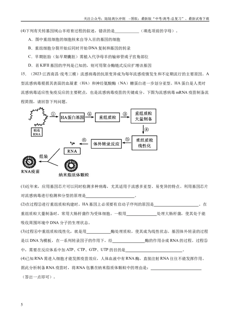 《专题10生物技术与工程（分层练）（原卷版）_06-生物-高考总复习_二轮复习_2024年_2024年高考生物二轮复习高频考点追踪与预测（新高考专用）_分层练》第5页预览