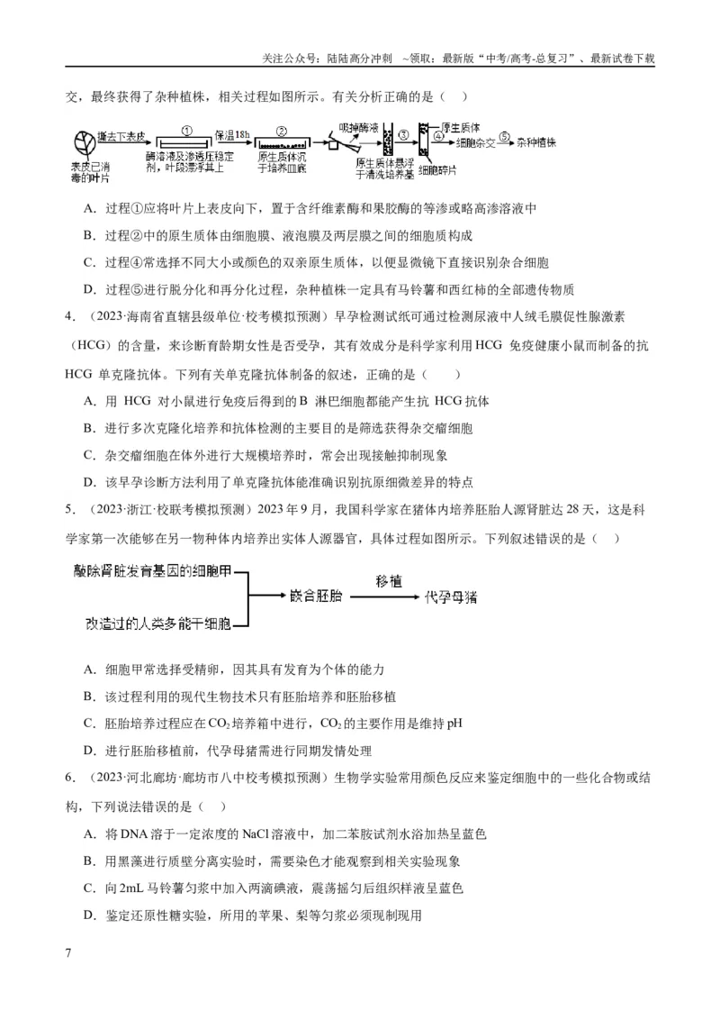 《专题10生物技术与工程（分层练）（原卷版）_06-生物-高考总复习_二轮复习_2024年_2024年高考生物二轮复习高频考点追踪与预测（新高考专用）_分层练》第7页预览