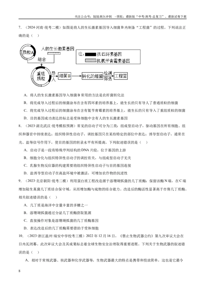 《专题10生物技术与工程（分层练）（原卷版）_06-生物-高考总复习_二轮复习_2024年_2024年高考生物二轮复习高频考点追踪与预测（新高考专用）_分层练》第8页预览