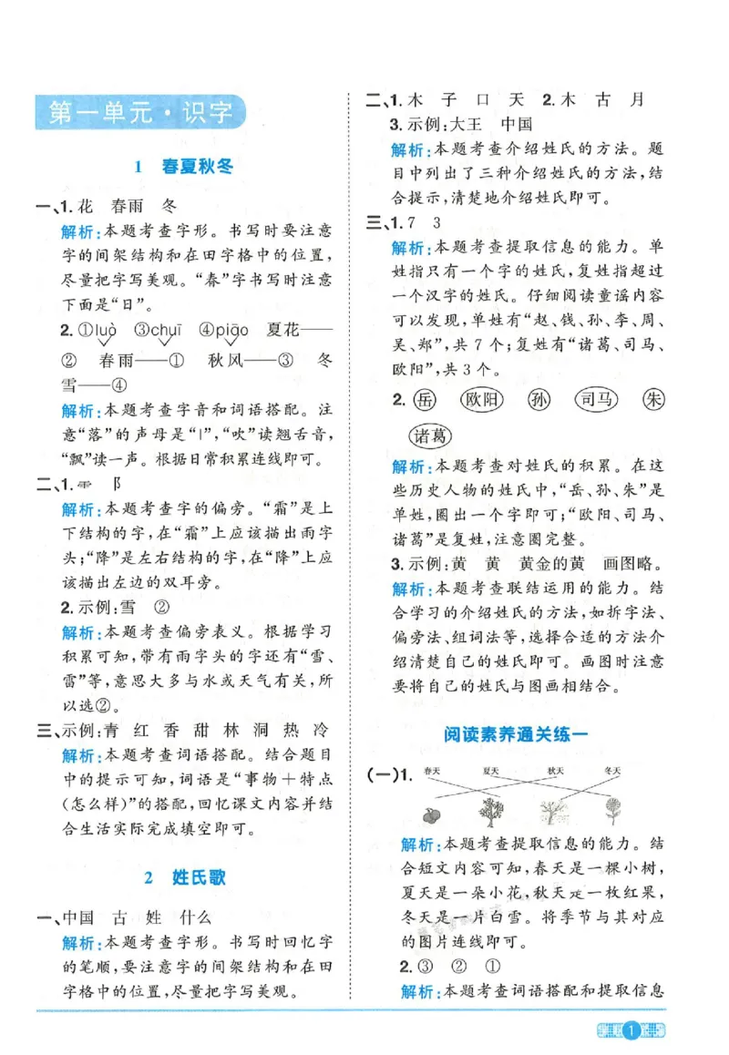 《25春一年级语文下册课时提优训练--答案(1)_1年级下册同步教辅_1下-语文_一下语文-一课一练》第1页预览