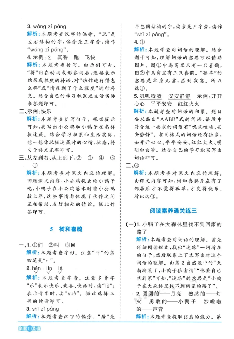 《25春一年级语文下册课时提优训练--答案(1)_1年级下册同步教辅_1下-语文_一下语文-一课一练》第10页预览