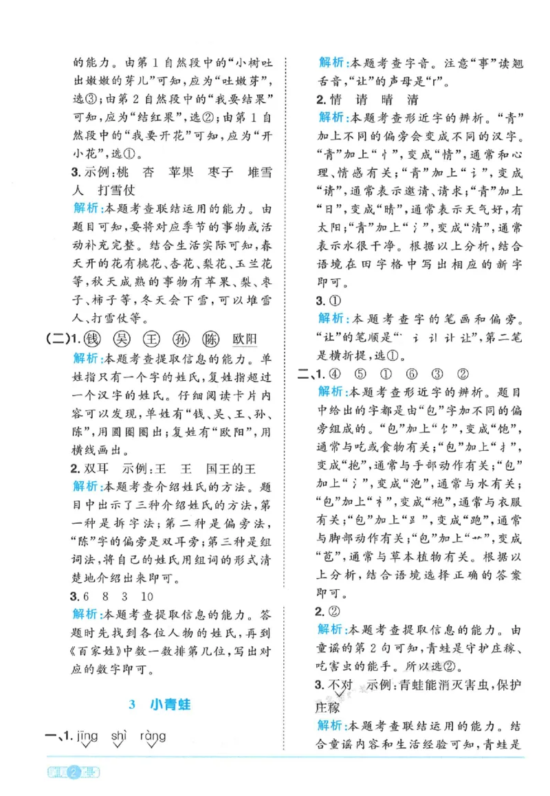 《25春一年级语文下册课时提优训练--答案(1)_1年级下册同步教辅_1下-语文_一下语文-一课一练》第2页预览