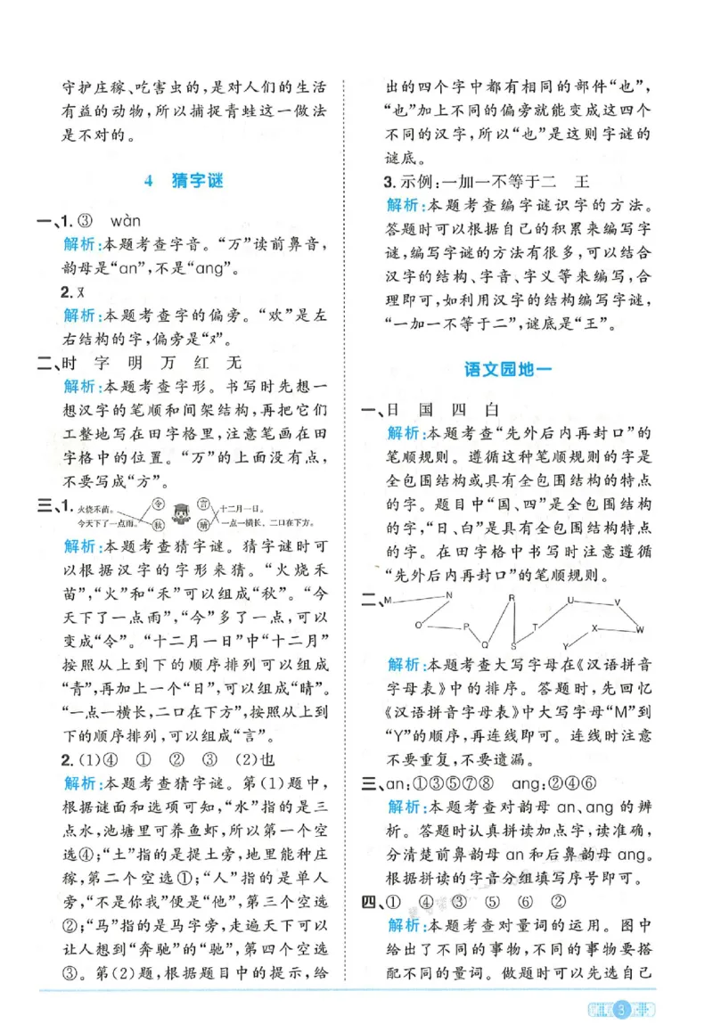 《25春一年级语文下册课时提优训练--答案(1)_1年级下册同步教辅_1下-语文_一下语文-一课一练》第3页预览