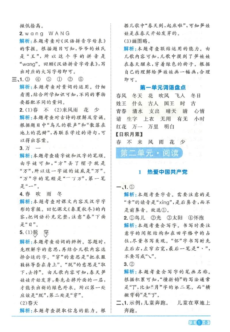 《25春一年级语文下册课时提优训练--答案(1)_1年级下册同步教辅_1下-语文_一下语文-一课一练》第5页预览