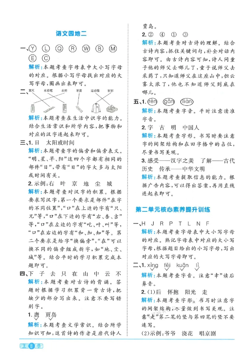 《25春一年级语文下册课时提优训练--答案(1)_1年级下册同步教辅_1下-语文_一下语文-一课一练》第8页预览