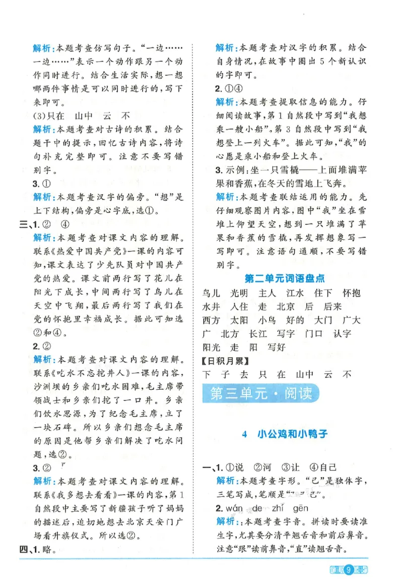 《25春一年级语文下册课时提优训练--答案(1)_1年级下册同步教辅_1下-语文_一下语文-一课一练》第9页预览
