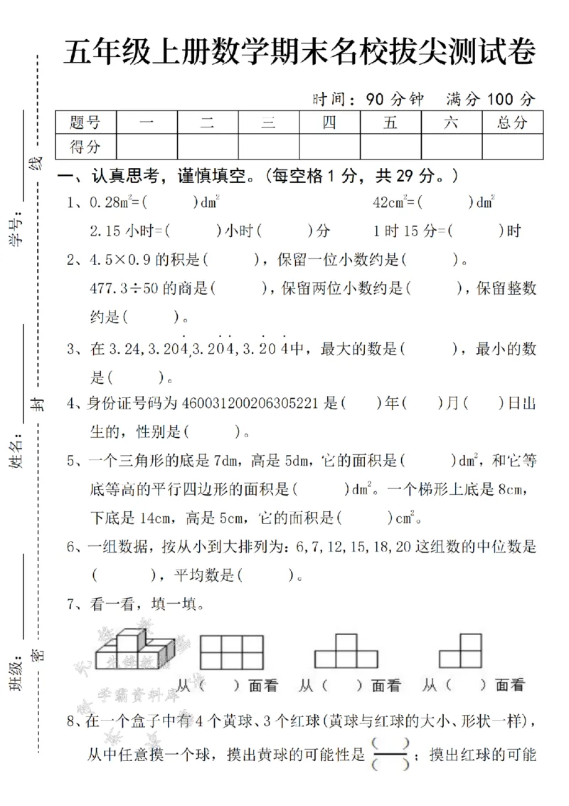 《24年五上数学期末拔尖测试卷-0.28-SY_5年级上册同步教辅_5上数学_五上数学人教版试卷》第1页预览