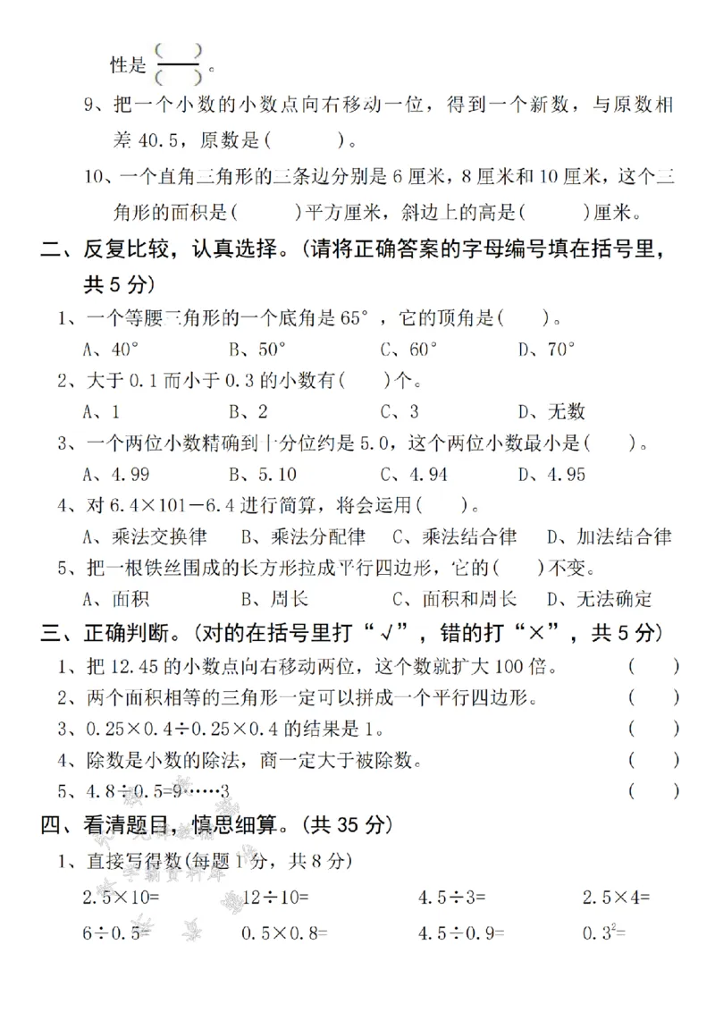 《24年五上数学期末拔尖测试卷-0.28-SY_5年级上册同步教辅_5上数学_五上数学人教版试卷》第2页预览