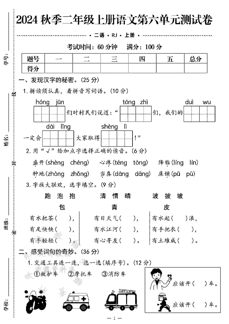 《24年二上语文第六单元测试卷-hongjun-SY_2年级上册同步教辅_2上-语文_二上语文-期中+期末试卷_二上语文-单元卷》第1页预览