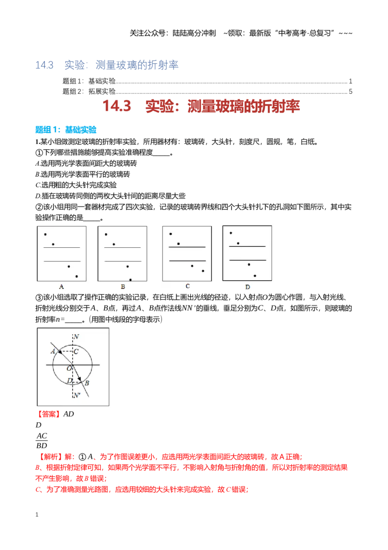 《14.3实验：测量玻璃的折射率专项训练(教师版）_04-物理-高考总复习_一轮复习_2026年-物理高考一轮复习_2026年高三一轮物理人教版考点题组分层练-G406_资料》第1页预览