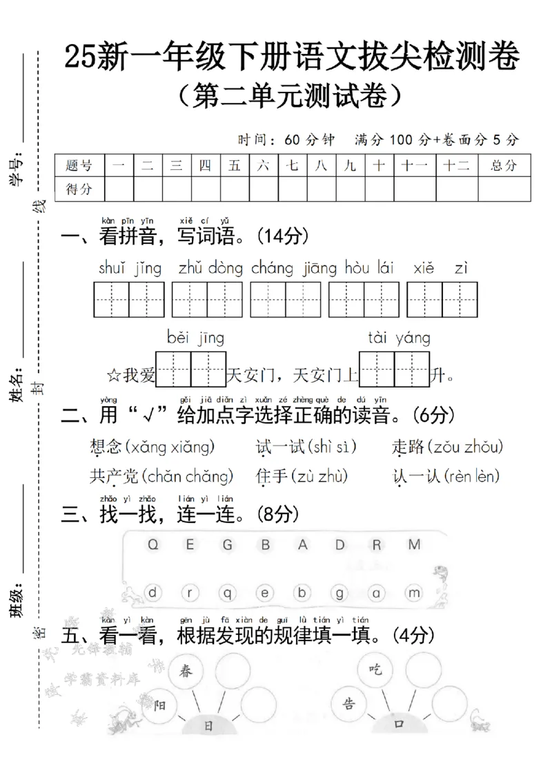 《25新一年级下册语文第二单元拔尖检测卷-水井-SY(1)(1)_1年级下册同步教辅_1下-语文_一下语文-单元+期中+期末卷_一下语文-单元卷》第1页预览