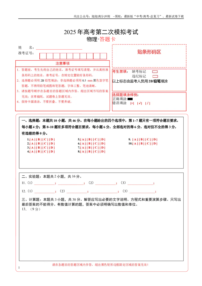 《物理（黑吉辽蒙卷）（答题卡）_04-物理-高考总复习_专项复习_2025年_2025年高考第一二三次模拟卷（多地区）物理_2025年高考物理第二次模拟卷25套_物理（黑吉辽蒙卷）》第1页预览