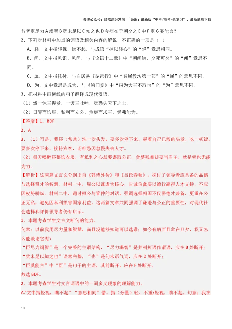 《模板08文言文阅读（词汇与句式）答题模板（解析版）_专项复习_2025年_2025年高考语文答题技巧与答题模板（全国通用）》第10页预览
