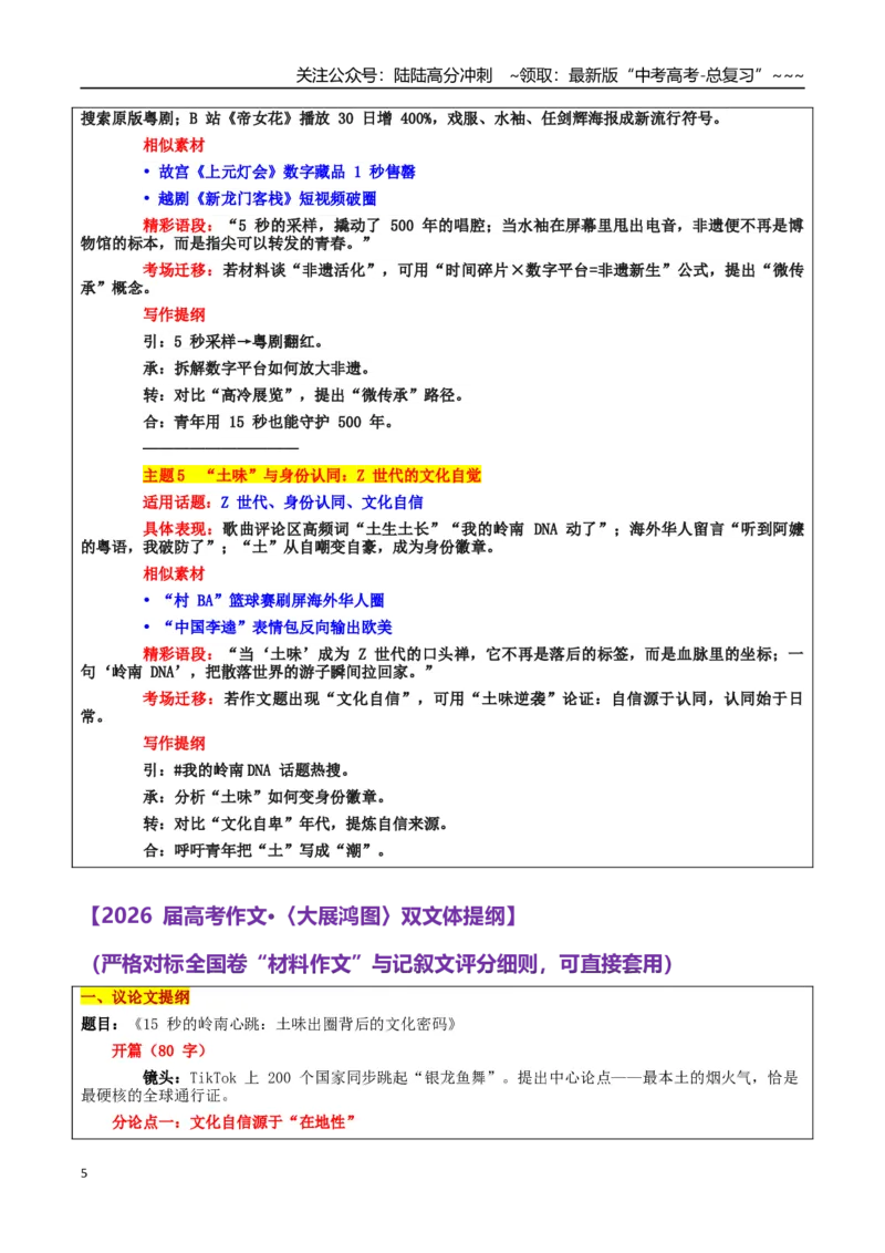 《热点话题20：文化自信与时代表达的交响”——岭南说唱歌曲《大展鸿图》全球走红_专项复习_2026年-语文专项复习_2026年高考语文作文热点素材积累运用（时代人物+时评精选+作文赏析）-G96》第5页预览