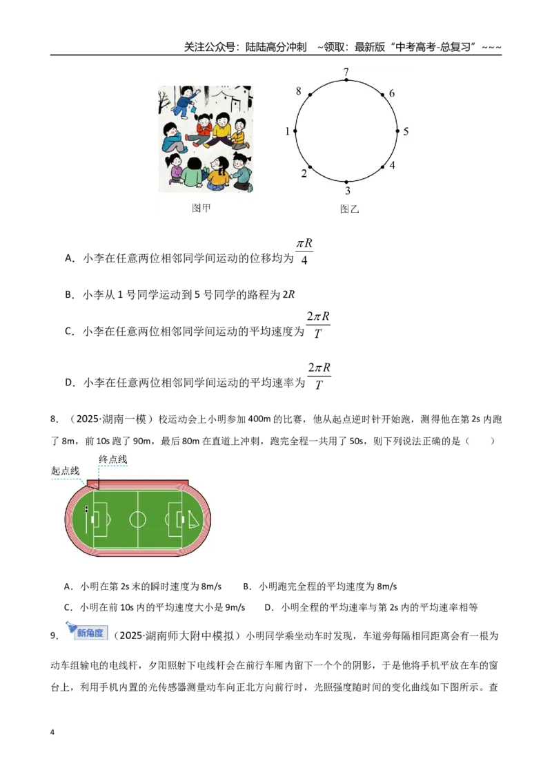 《第01讲运动的描述（专项训练）（湖南通用）（学生版）_04-物理-高考总复习_一轮复习_2026年-物理高考一轮复习_2026年高考物理一轮课件+讲义+练习（湖南专用）-G331》第4页预览