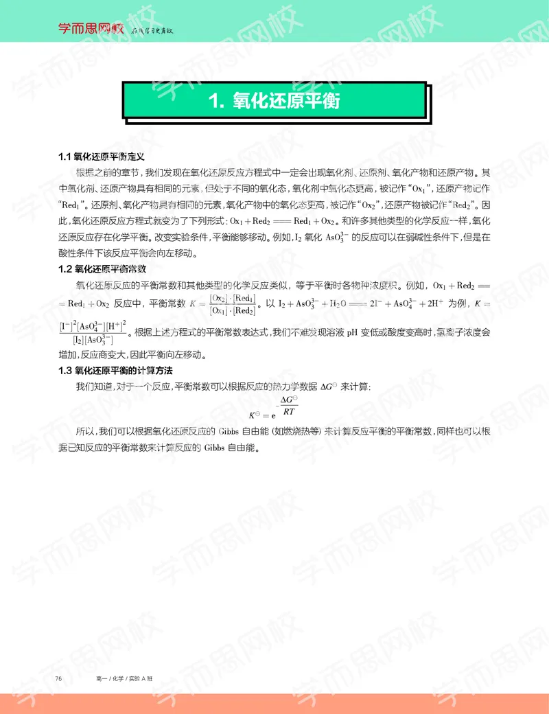 《2019秋高一化学实验A班讲义13-f4991185b56e_学而思高一全套_2019秋季高一1_19秋季实验A班高一化学直播班16讲张鑫雨_讲义及答案》第2页预览