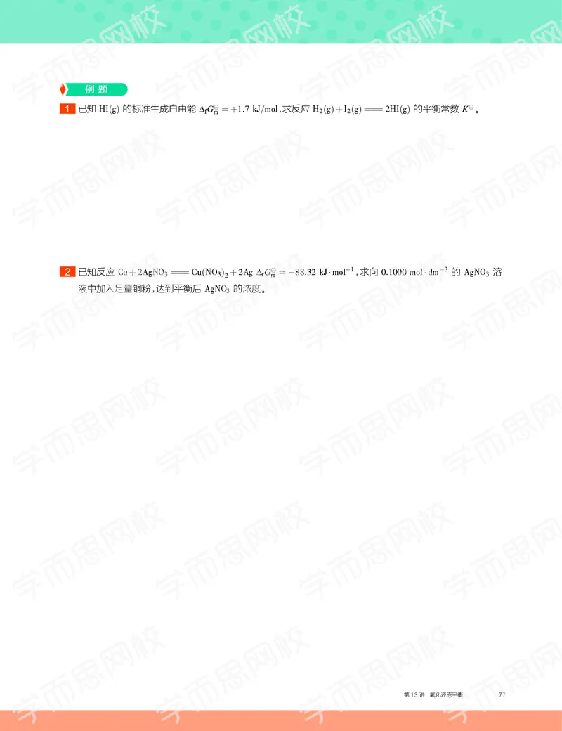 《2019秋高一化学实验A班讲义13-f4991185b56e_学而思高一全套_2019秋季高一1_19秋季实验A班高一化学直播班16讲张鑫雨_讲义及答案》第3页预览