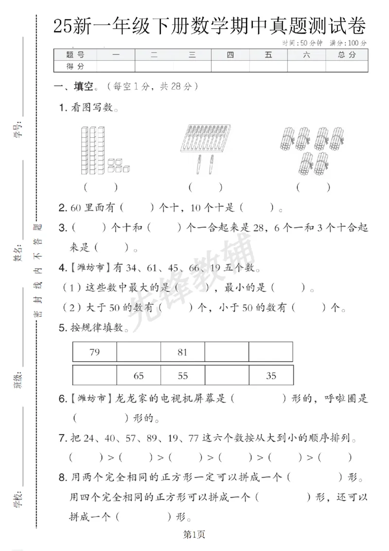 《25春一年级数学下（QD63版）期中真题测试卷SY_1年级下册同步教辅_1下-数学_一下数学-单元+期中+期末试卷_数学-青岛63版资料》第1页预览