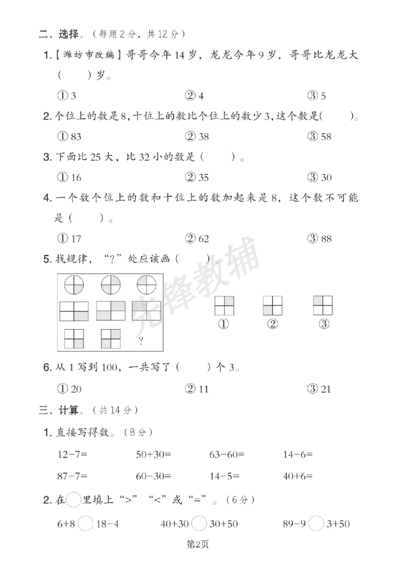 《25春一年级数学下（QD63版）期中真题测试卷SY_1年级下册同步教辅_1下-数学_一下数学-单元+期中+期末试卷_数学-青岛63版资料》第2页预览
