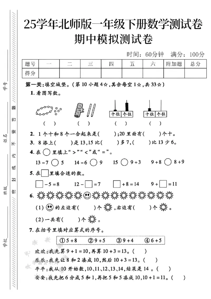 《25学年北师版一下数学期中模拟测试卷SY(1)(1)_1年级下册同步教辅_1下-数学_一下数学-单元+期中+期末试卷_数学-北师大版资料》第1页预览