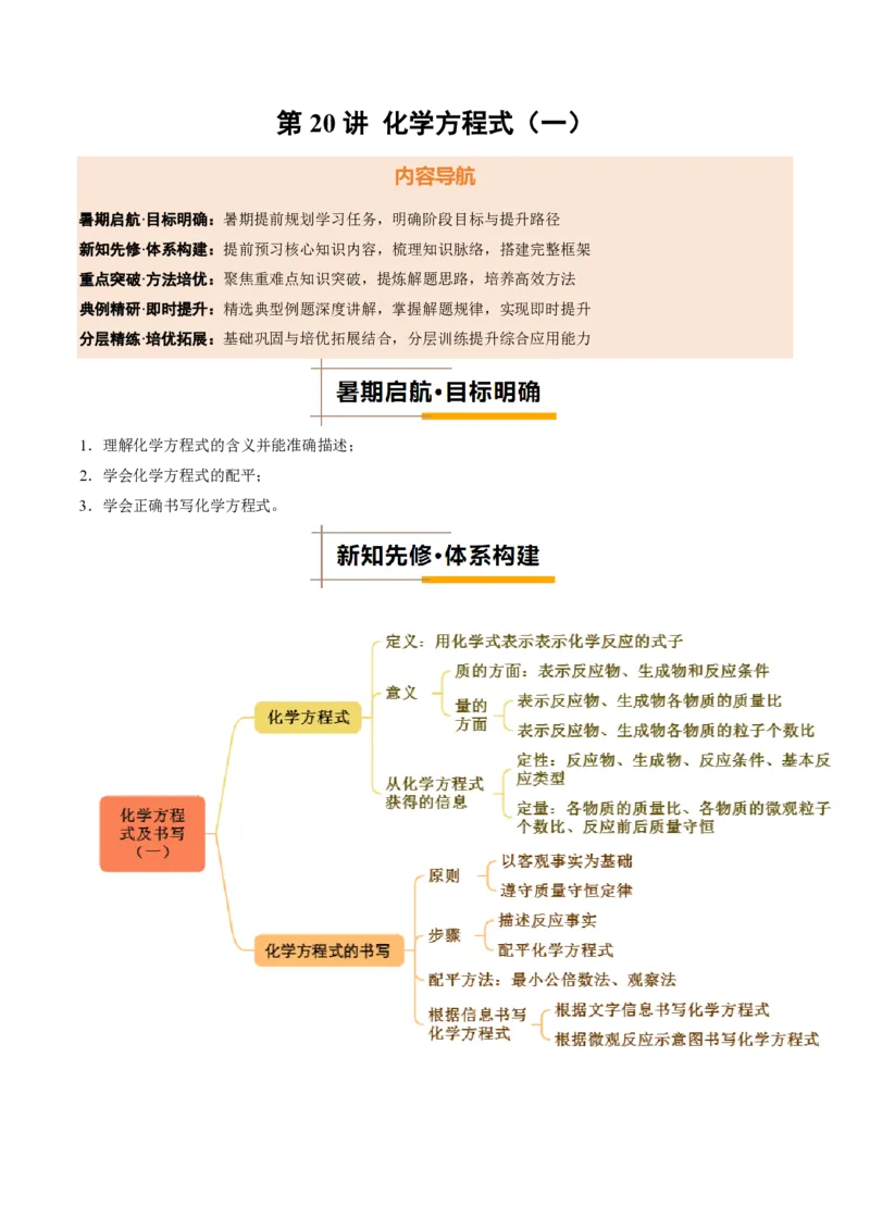 《人教2026版《暑假培优讲义》第20讲化学方程式（一）（暑假培优讲义）（原卷版）_26秋初中教辅资料_26秋初中《暑假预习》》第1页预览