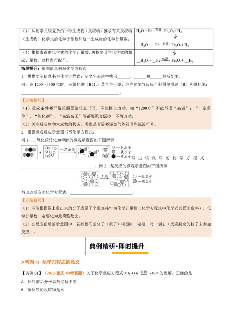 《人教2026版《暑假培优讲义》第20讲化学方程式（一）（暑假培优讲义）（原卷版）_26秋初中教辅资料_26秋初中《暑假预习》》第4页预览